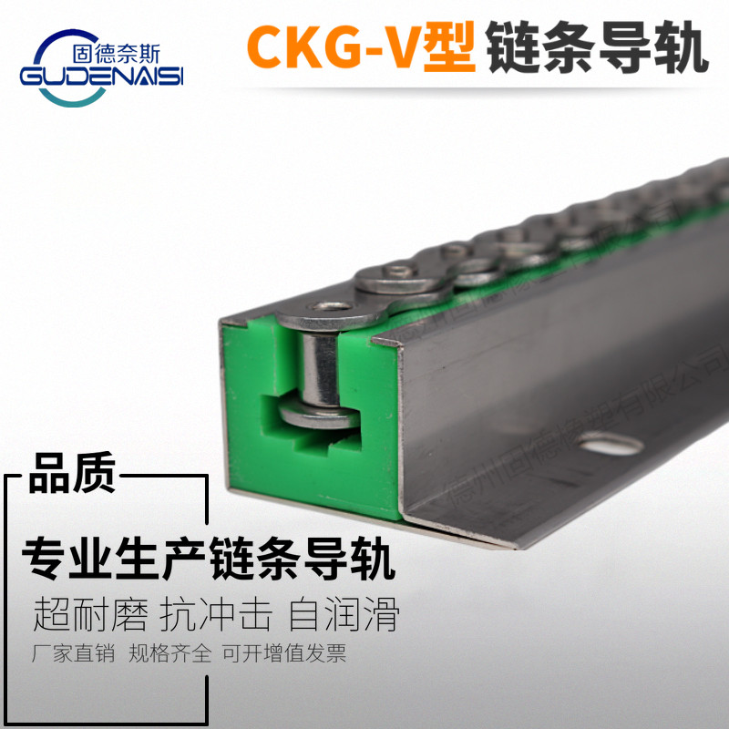 CKG-V型 单排链条导轨