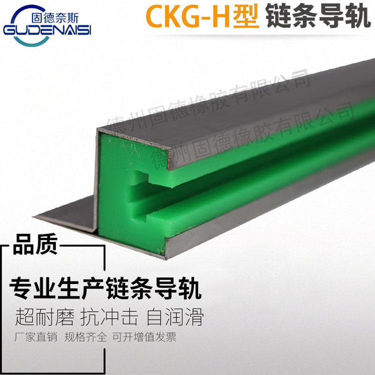 CKG-H型单排链条导轨